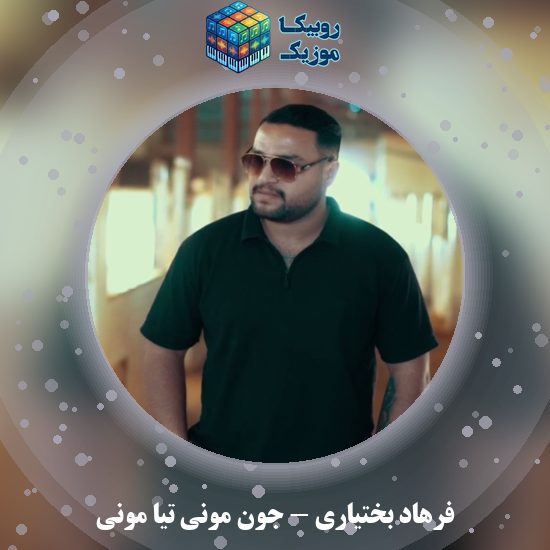 دانلود آهنگ فرهاد بختیاری جون مونی تیا مونی 1 دانلود آهنگ جون مونی تیا مونی فرهاد بختیاری